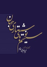 دانلود کتاب سیستم‌های نوشتاری جهان