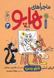 معرفی و دانلود کتاب ماجراهای هاپو 3: تابلوی بدمزه