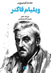 دانلود کتاب مقدمه کیمبریج بر ویلیام فاکنر