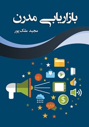 دانلود کتاب بازاریابی مدرن