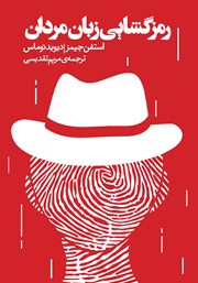 دانلود کتاب رمزگشایی زبان مردان