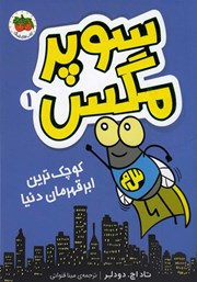 دانلود کتاب سوپر مگس 1: کوچکترین ابرقهرمان دنیا