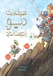 عکس جلد کتاب هیچکس یک دیو را دوست ندارد!