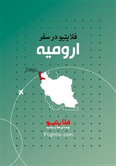 دانلود کتاب راهنمای سفر به ارومیه