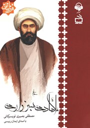 دانلود کتاب صوتی ملا هادی سبزواری