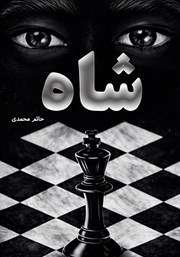 معرفی و دانلود کتاب شاه