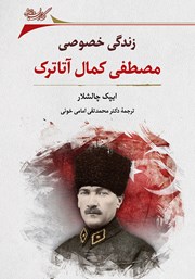 دانلود کتاب زندگی خصوصی مصطفی کمال آتاترک