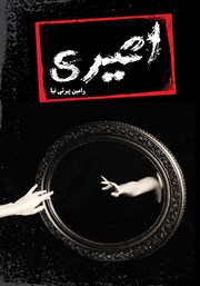 دانلود کتاب اثیری