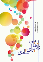 دانلود کتاب رازهایی برای شادی