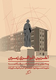 دانلود کتاب آخرین اغواگری زمین