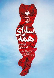 دانلود کتاب صوتی سارای همه