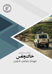 دانلود کتاب صوتی خاک و نفس