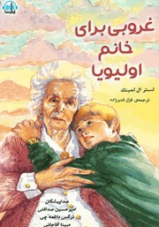 معرفی و دانلود کتاب صوتی غروبی برای خانم اولیویا