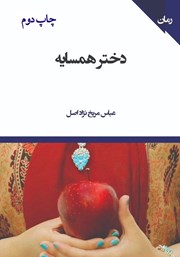 معرفی و دانلود کتاب دختر همسایه