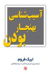 معرفی و دانلود کتاب آسیب شناسی بهنجار بودن