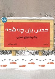 معرفی و دانلود کتاب حدس بزن چه شده