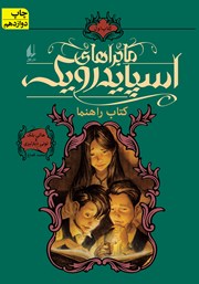 دانلود کتاب ماجراهای اسپایدرویک 1: کتاب راهنما