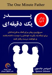 دانلود کتاب پدر یک دقیقه‌ای