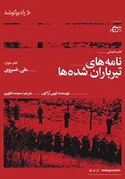 دانلود کتاب صوتی نامه‌های تیرباران شده‌ها