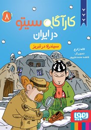 معرفی و دانلود کتاب سیندرلا در تبریز