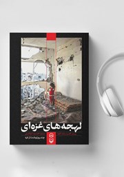 دانلود کتاب صوتی لهجه‌های غزه‌ای