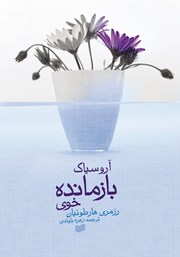 دانلود کتاب آروسیاک بازمانده خوی