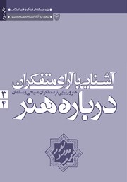 دانلود کتاب هنر و زیبایی نزد متفکران مسیحی و مسلمان