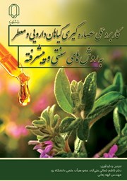 دانلود کتاب کاربرد عملی عصاره گیری گیاهان دارویی و معطر به روش‌های سنتی و پیشرفته