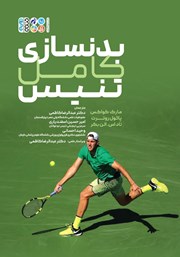 دانلود کتاب بدنسازی کامل تنیس