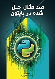 دانلود کتاب صد مثال حل شده در پایتون