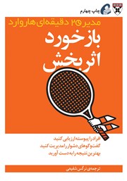 دانلود کتاب بازخورد اثربخش