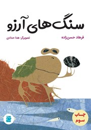 معرفی و دانلود کتاب سنگ‌های آرزو