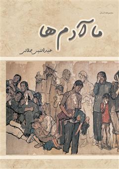 دانلود کتاب ما آدم‌ها