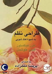 دانلود کتاب صوتی طراحی نظم به شیوه فنگ شویی