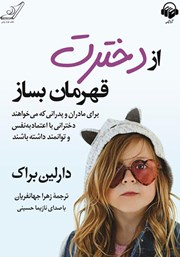 دانلود کتاب صوتی از دخترت قهرمان بساز