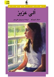 معرفی و دانلود کتاب الی عزیز