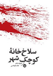 دانلود کتاب مشاهیر مرگ: سلاخ‌ خانه کوچک شهر