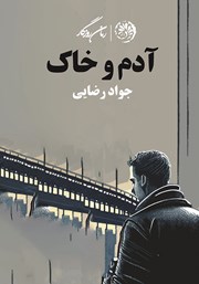 دانلود کتاب آدم و خاک