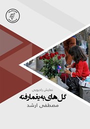 دانلود کتاب صوتی گل‌های به یغما رفته