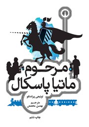دانلود کتاب مرحوم ماتیا پاسکال