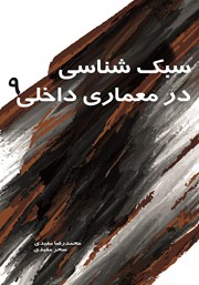 دانلود کتاب سبک شناسی در معماری داخلی 9