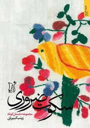 دانلود کتاب سکوت ضروری