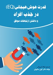 دانلود کتاب قدرت هوش هیجانی (EQ) در جذب افراد و داشتن ارتباطات موفق