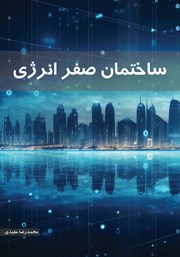 معرفی و دانلود کتاب ساختمان صفر انرژی