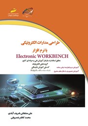 دانلود کتاب طراحی مدارات الکترونیکی با نرم افزار Electronic Workbench