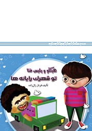 معرفی و دانلود کتاب صوتی هیکلو و پلیس فتا تو شهرک رایانه‌ها