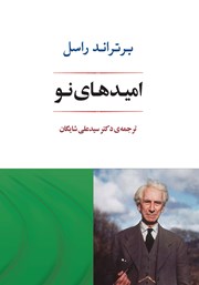 دانلود کتاب امیدهای نو