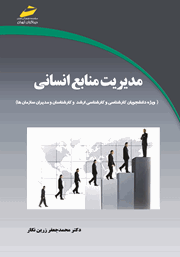 دانلود کتاب مدیریت منابع انسانی (ویژه دانشجویان کارشناسی و کارشناسی ارشد و کارشناسان و مدیران سازمان‌ها)