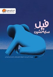 دانلود کتاب فیل سایه نشین