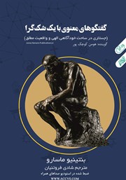 دانلود کتاب صوتی گفتگوهای معنوی با یک شک گرا